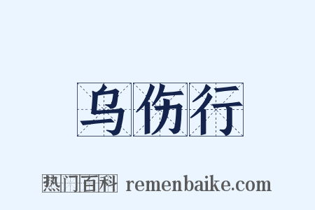 乌伤行是什么意思的图片
